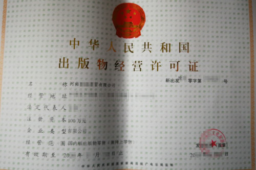 办理出版物经营许可证延续申请需要多少费用,郑州代办出版物经营许可证延期